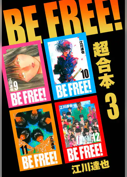 BE FREE！ 超合本