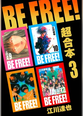 BE FREE！ 超合本　3