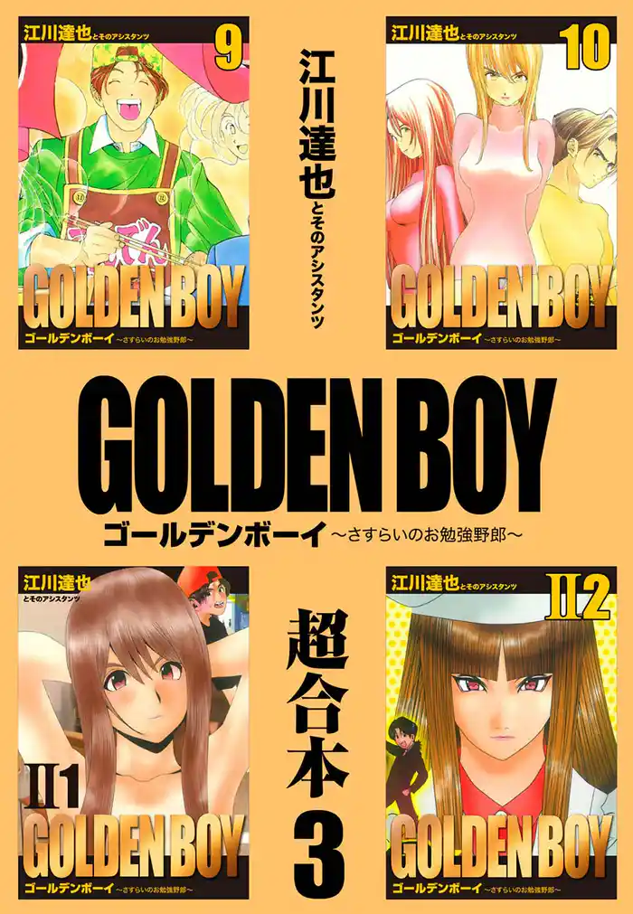 GOLDEN BOY  超合本　3