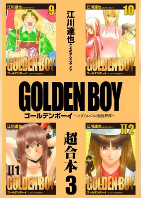 GOLDEN BOY  超合本　3