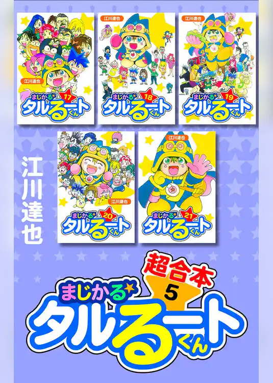 まじかる☆タルるートくん　超合本