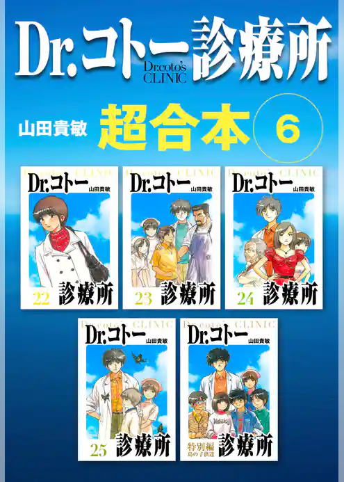Dr.コトー診療所　超合本