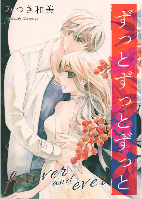 ずっとずっとずっと