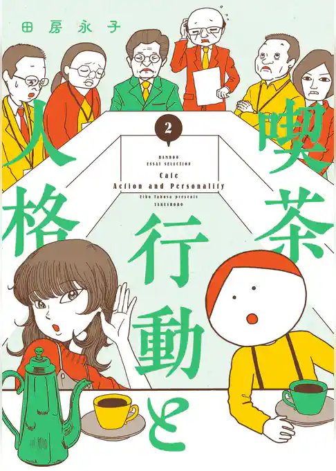 喫茶　行動と人格