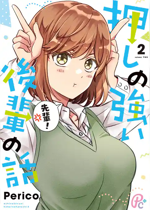押しの強い後輩の話