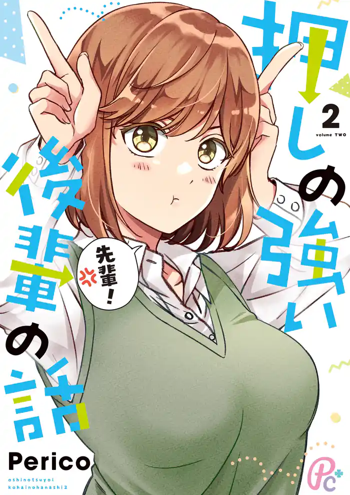 押しの強い後輩の話 2