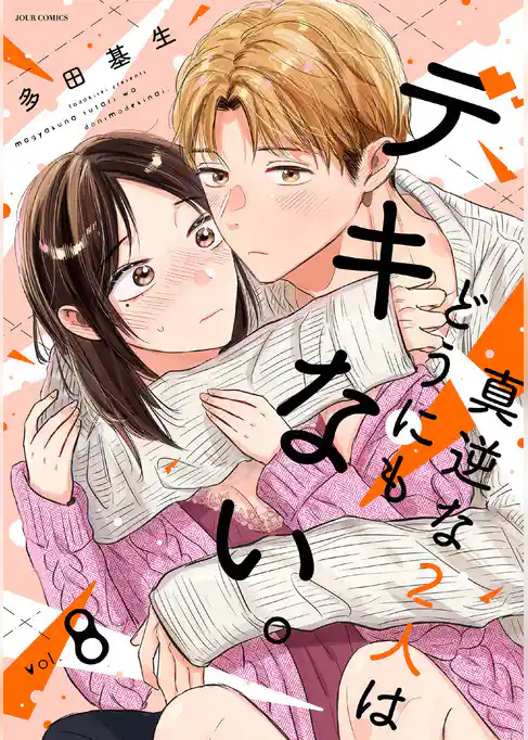 真逆な２人はどうにもデキない。