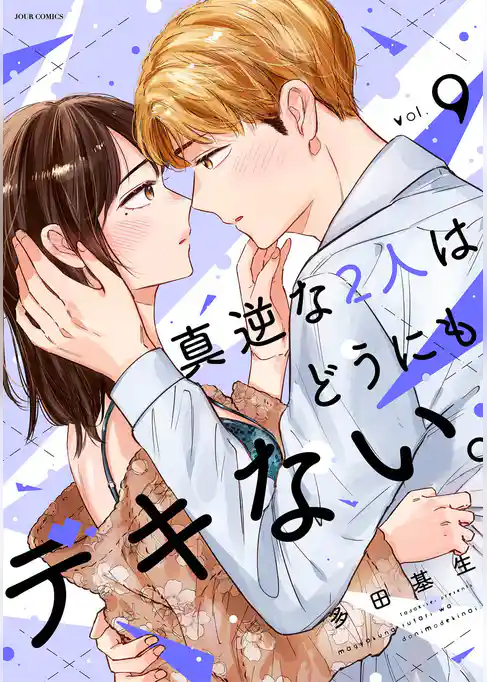 真逆な２人はどうにもデキない。