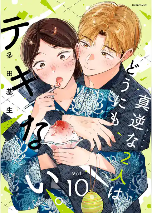 真逆な２人はどうにもデキない。