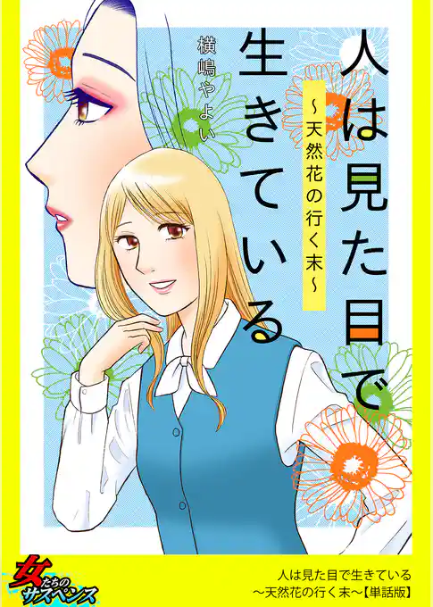 人は見た目で生きている～天然花の行く末～【単話版】