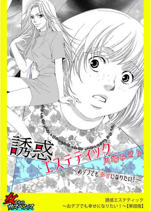 誘惑エステティック~おデブでも幸せになりたい!~【単話版】