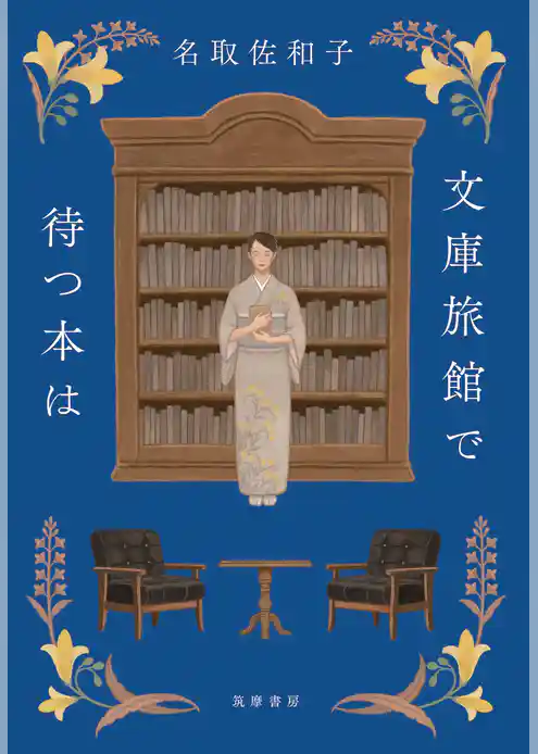文庫旅館で待つ本は