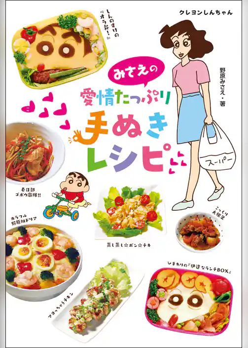 ［新版］ みさえの愛情たっぷり手ぬきレシピ