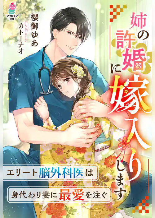 姉の許婚に嫁入りします～エリート脳外科医は身代わり妻に最愛を注ぐ～