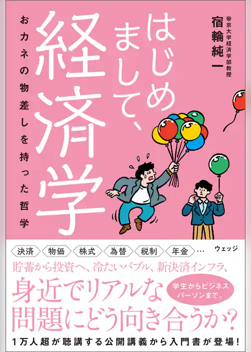 はじめまして、経済学　おカネの物差しを持った哲学