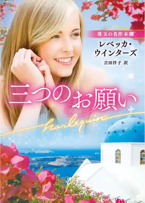 三つのお願い【ハーレクイン文庫版】