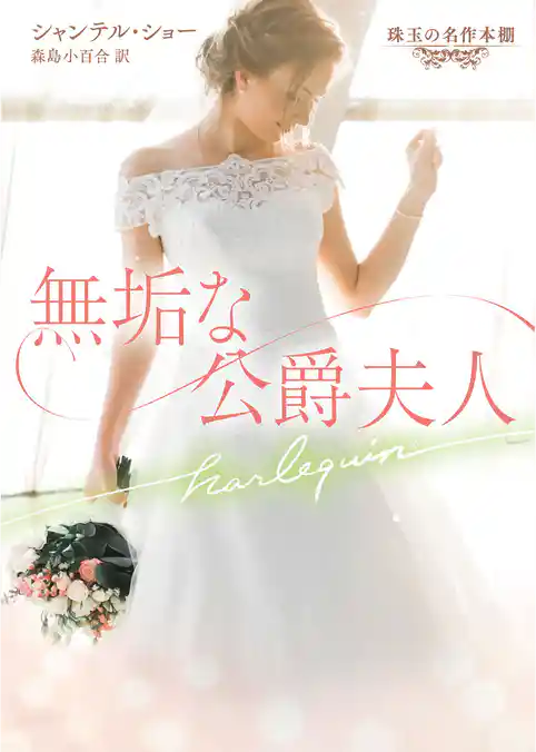 無垢な公爵夫人【ハーレクイン文庫版】