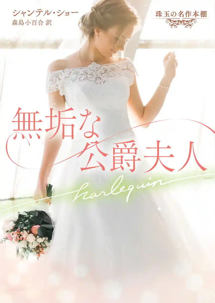 無垢な公爵夫人【ハーレクイン文庫版】