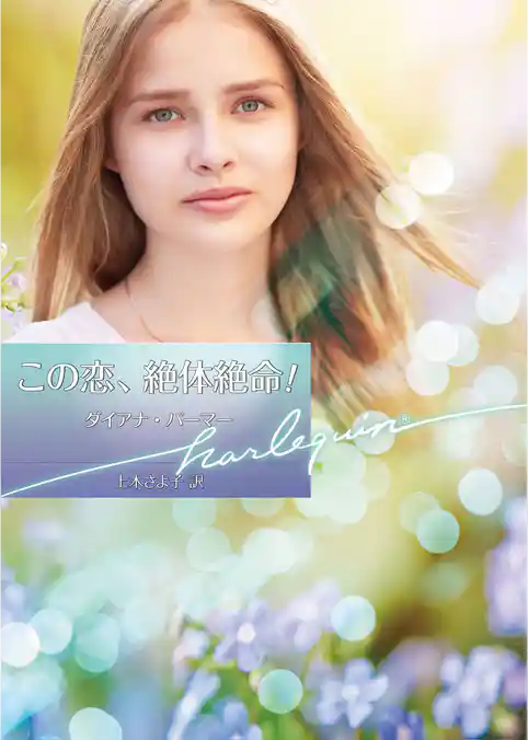 この恋、絶体絶命！【ハーレクイン文庫版】