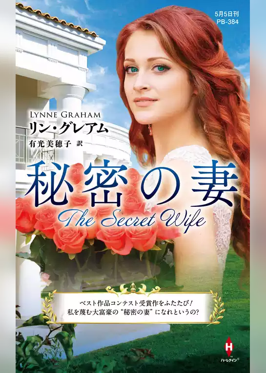 秘密の妻【ハーレクイン・プレゼンツ作家シリーズ別冊版】