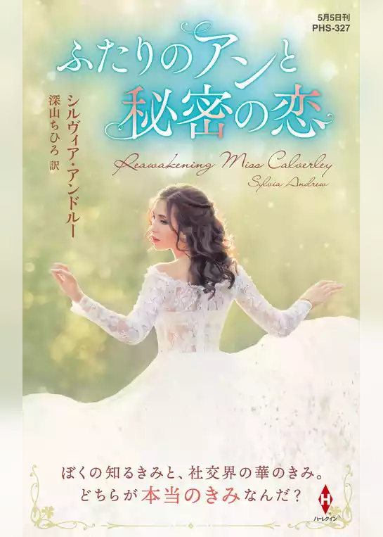 ふたりのアンと秘密の恋【ハーレクイン・ヒストリカル・スペシャル版】