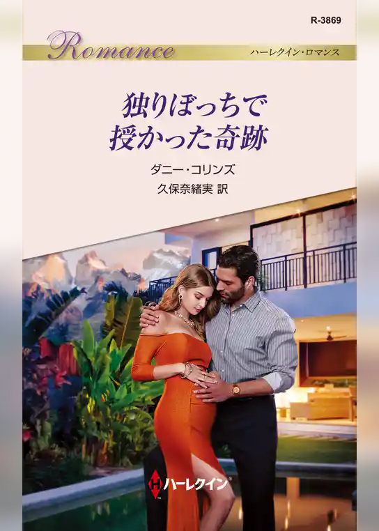 独りぼっちで授かった奇跡