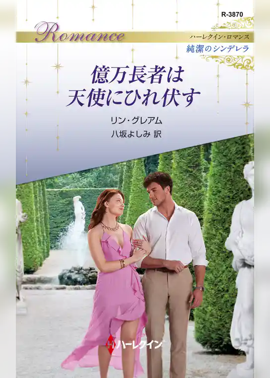 億万長者は天使にひれ伏す