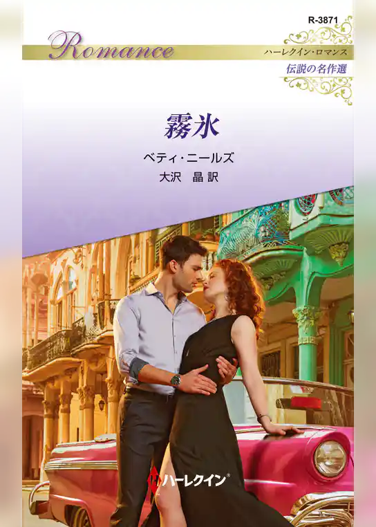 霧氷【ハーレクイン・ロマンス版】