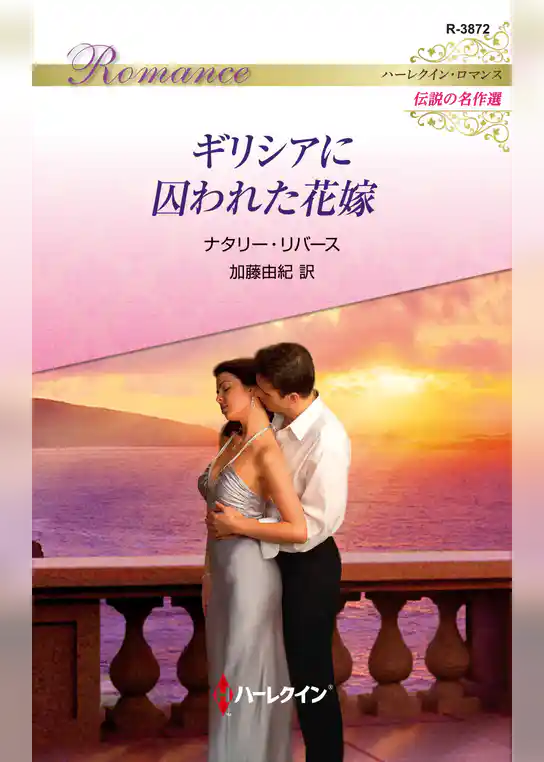 ギリシアに囚われた花嫁【ハーレクイン・ロマンス版】