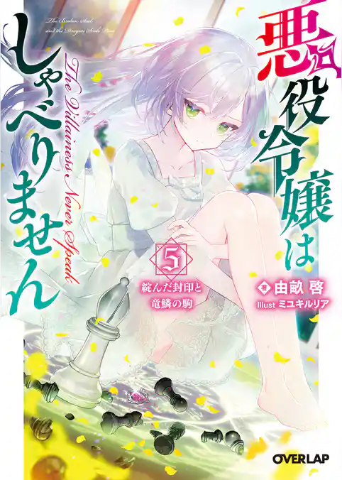 悪役令嬢はしゃべりません