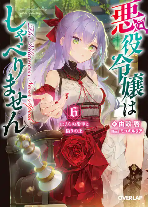 悪役令嬢はしゃべりません