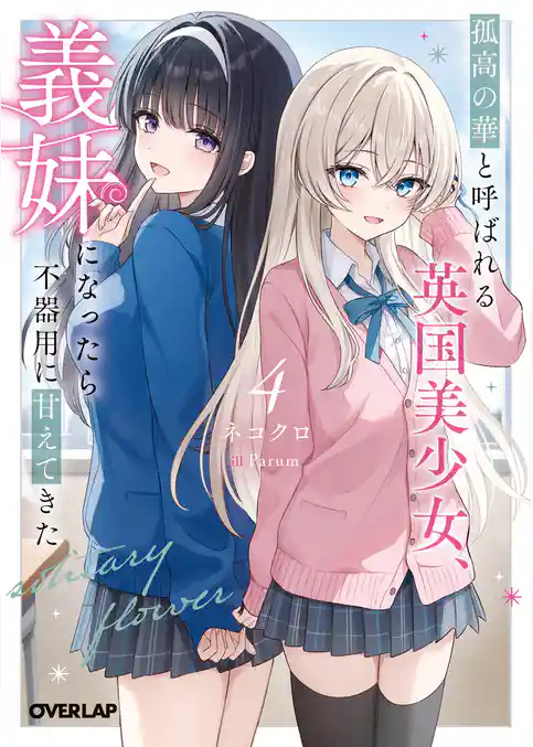 孤高の華と呼ばれる英国美少女、義妹になったら不器用に甘えてきた