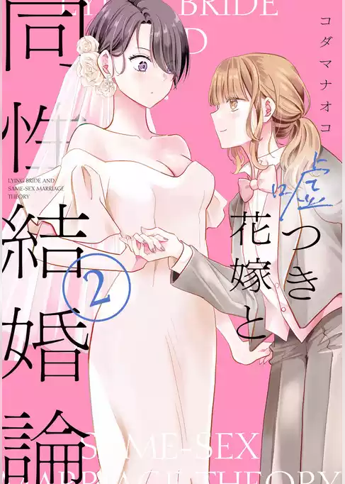 嘘つき花嫁と同性結婚論