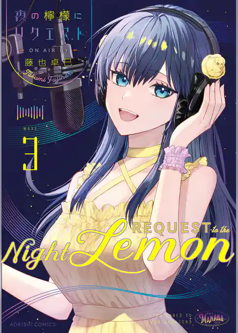 夜の檸檬にリクエスト
