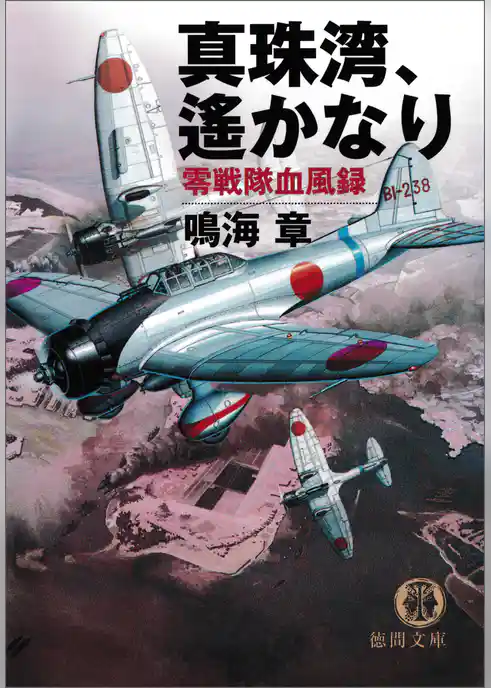 真珠湾、遙かなり　零戦隊血風録