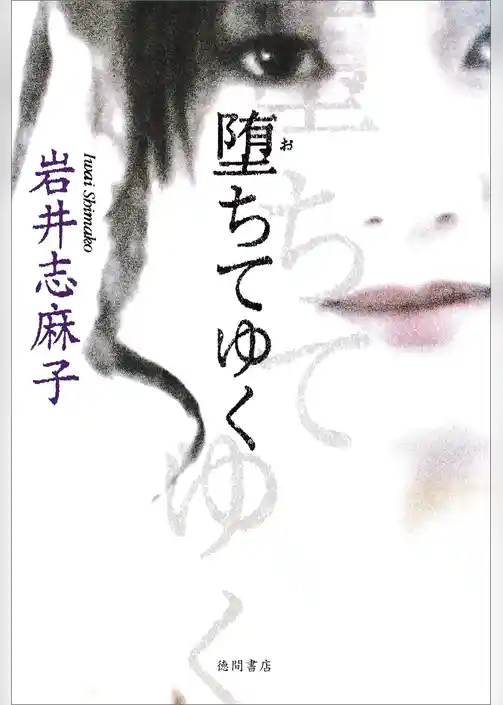 堕ちてゆく