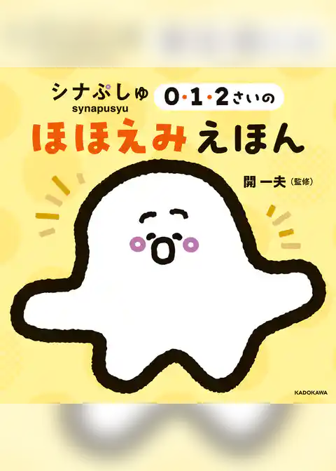 シナぷしゅ 0・1・2さいのほほえみえほん