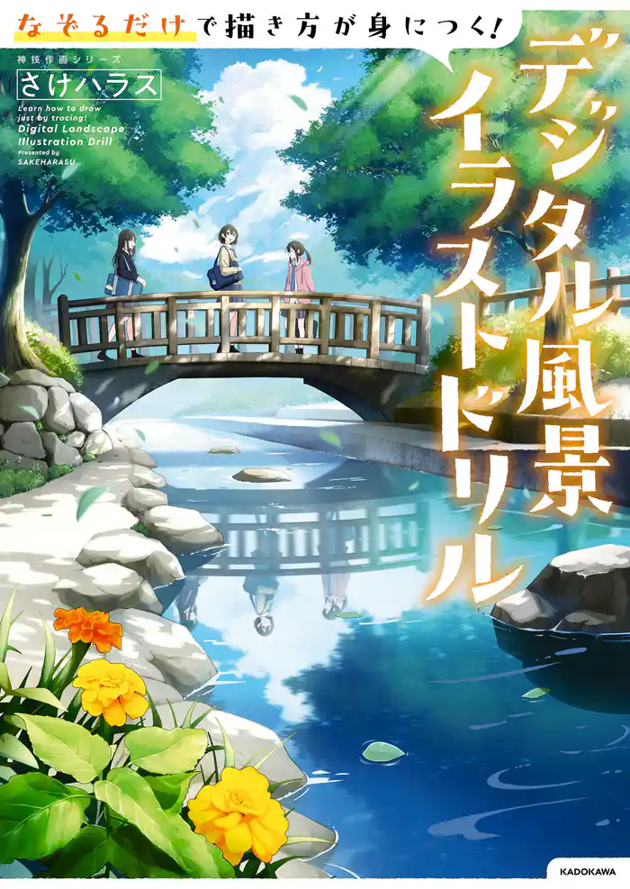 なぞるだけで描き方が身につく!デジタル風景イラストドリル 神技作画シリーズ