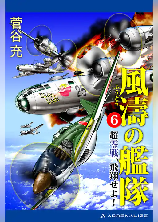 風濤の艦隊　超零戦、飛翔せよ！