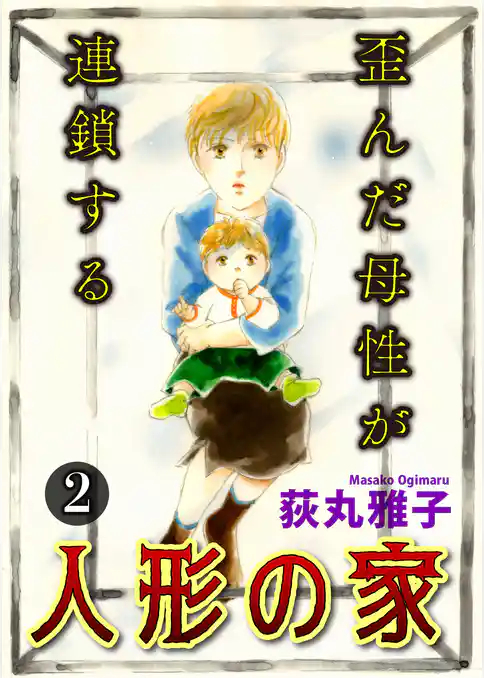 人形の家-歪んだ母性が連鎖する-