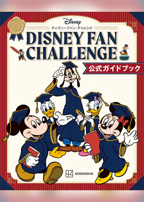 ディズニーファン・チャレンジ　公式ガイドブック