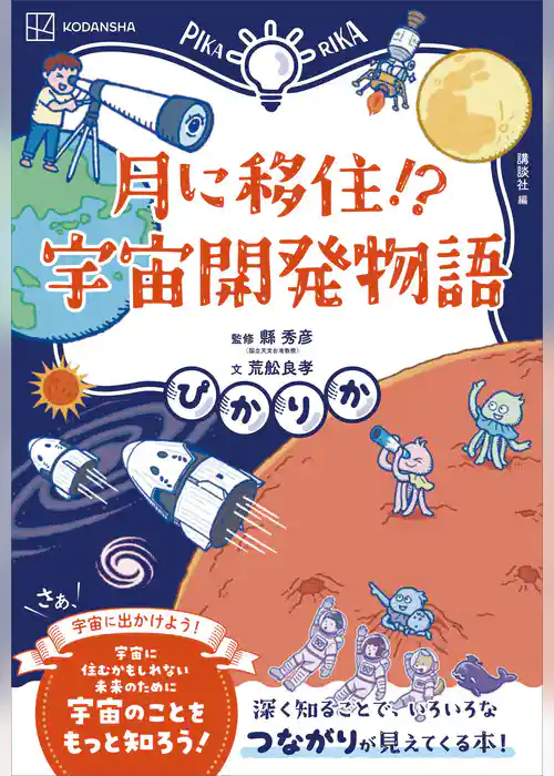ぴかりか　月に移住！？　宇宙開発物語