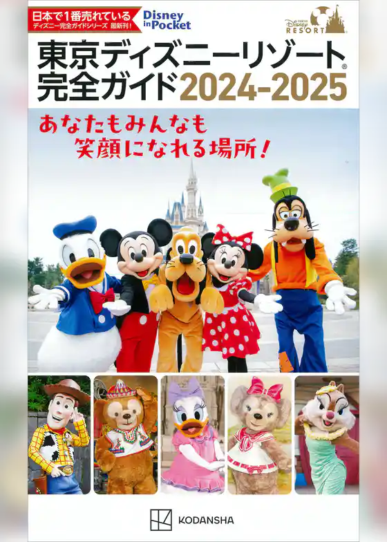 東京ディズニーリゾート完全ガイド　２０２４－２０２５