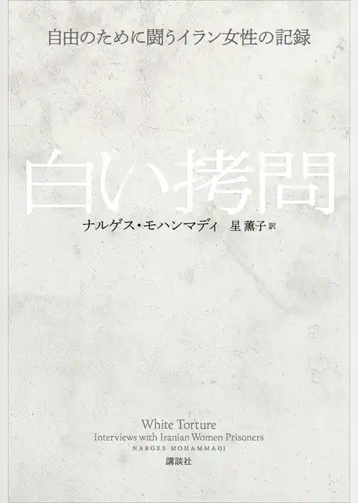 白い拷問　自由のために闘うイラン女性の記録