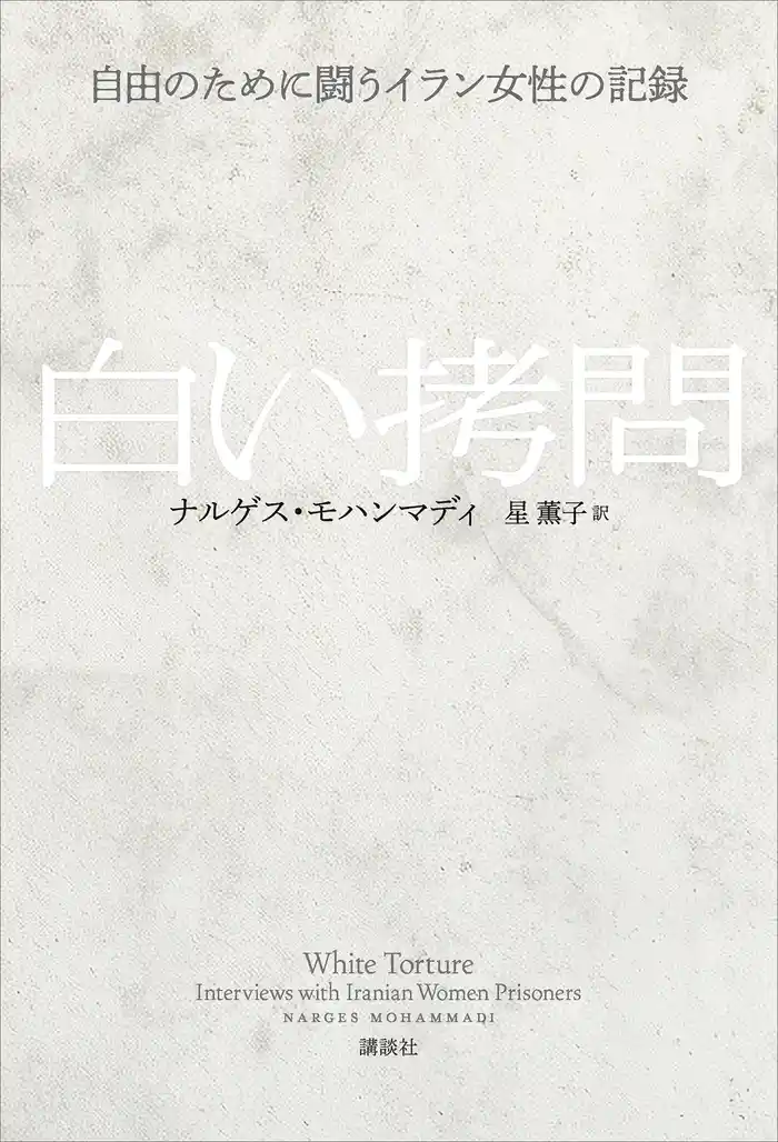 白い拷問 自由のために闘うイラン女性の記録