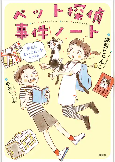 ペット探偵事件ノート　消えたまいごねこをさがせ