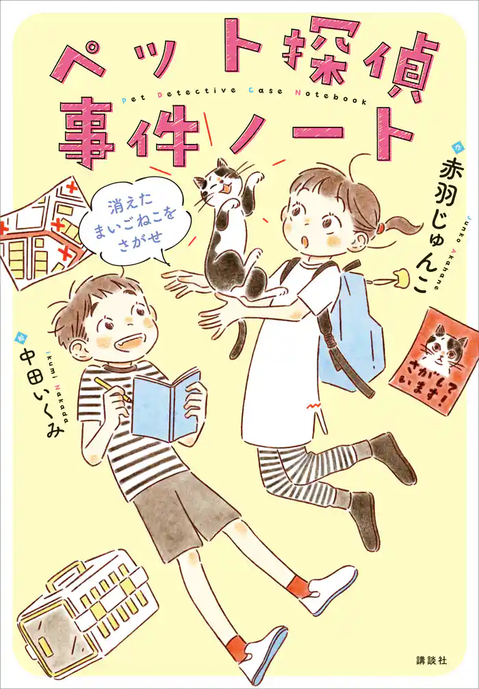 ペット探偵事件ノート 消えたまいごねこをさがせ