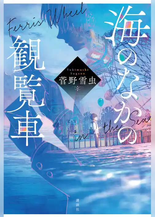 海のなかの観覧車