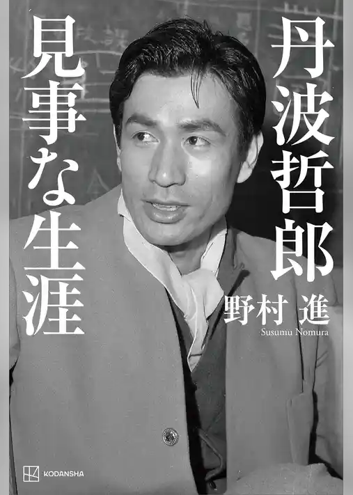 丹波哲郎　見事な生涯