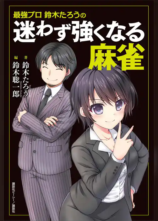 最強プロ鈴木たろうの　迷わず強くなる麻雀